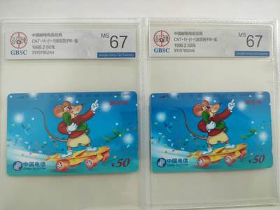 [8月8日奇珍异宝  9/9.5分/68分] 公博67分鼠2枚如图