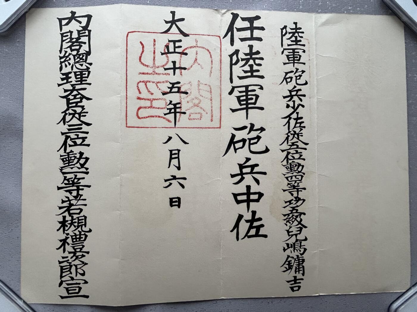 陆军大佐兒島鏞吉 陆军炮兵中佐任命书 履历如图