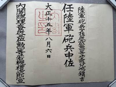 陆军大佐兒島鏞吉 陆军炮兵中佐任命书 履历如图 - 陆军大佐兒島鏞吉 陆军炮兵中佐任命书 履历如图