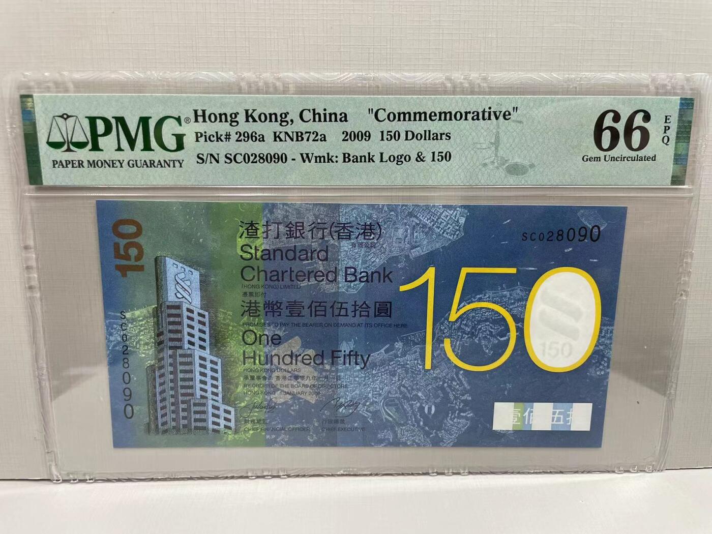 大中华拍卖第752期 香港渣打银行150周年纪念钞09150 SC028090