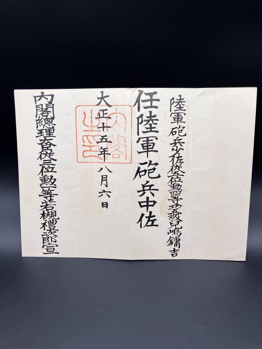 陆军大佐兒島鏞吉 陆军炮兵中佐任命书 履历如图