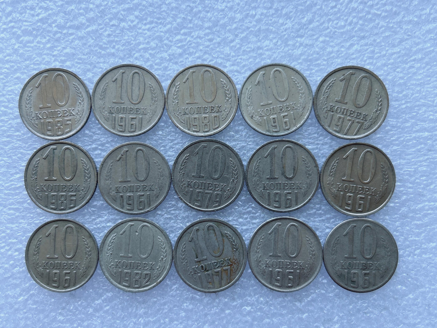 第一海外回流一元起拍收藏 散币专场 第108期 苏联10戈比 15枚