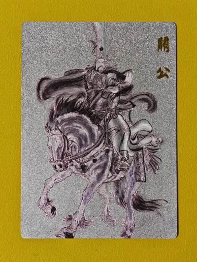 ♥国庆欢乐场：玩卡战线超级大甩拍第11期（好物、稀缺、镇册之宝） 昆仑万象-权迎东绘关公编号粗闪特卡