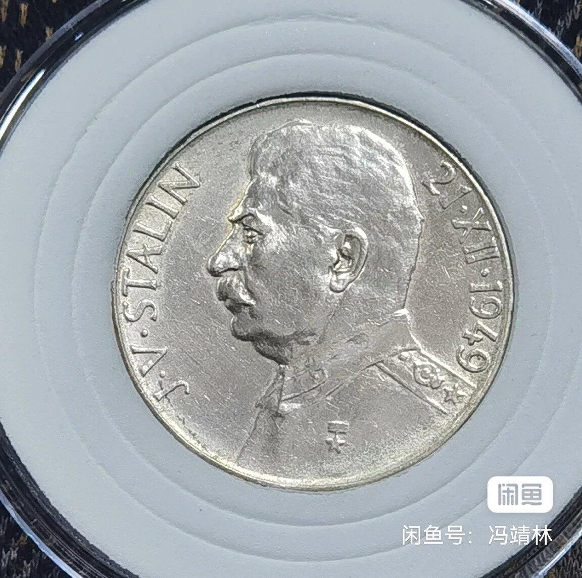 北京马甸外国币专卖微拍第124期，外国金银币专场，陆续上新，欢迎关注 1949年捷克斯洛伐克发行斯大林100克郎50克朗纪念银币，这是世界上唯一发行斯大林纪念币的国家