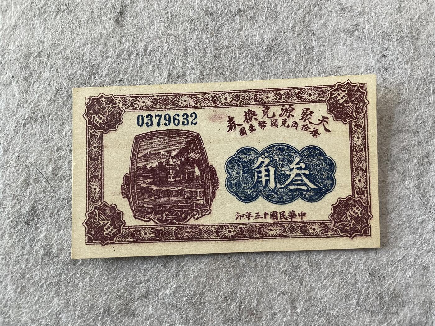 民国纸币及车工专场 民国纸币钱庄票天聚源叁角