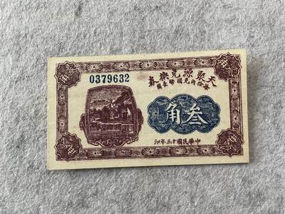 民国纸币及车工专场 - 民国纸币钱庄票天聚源叁角