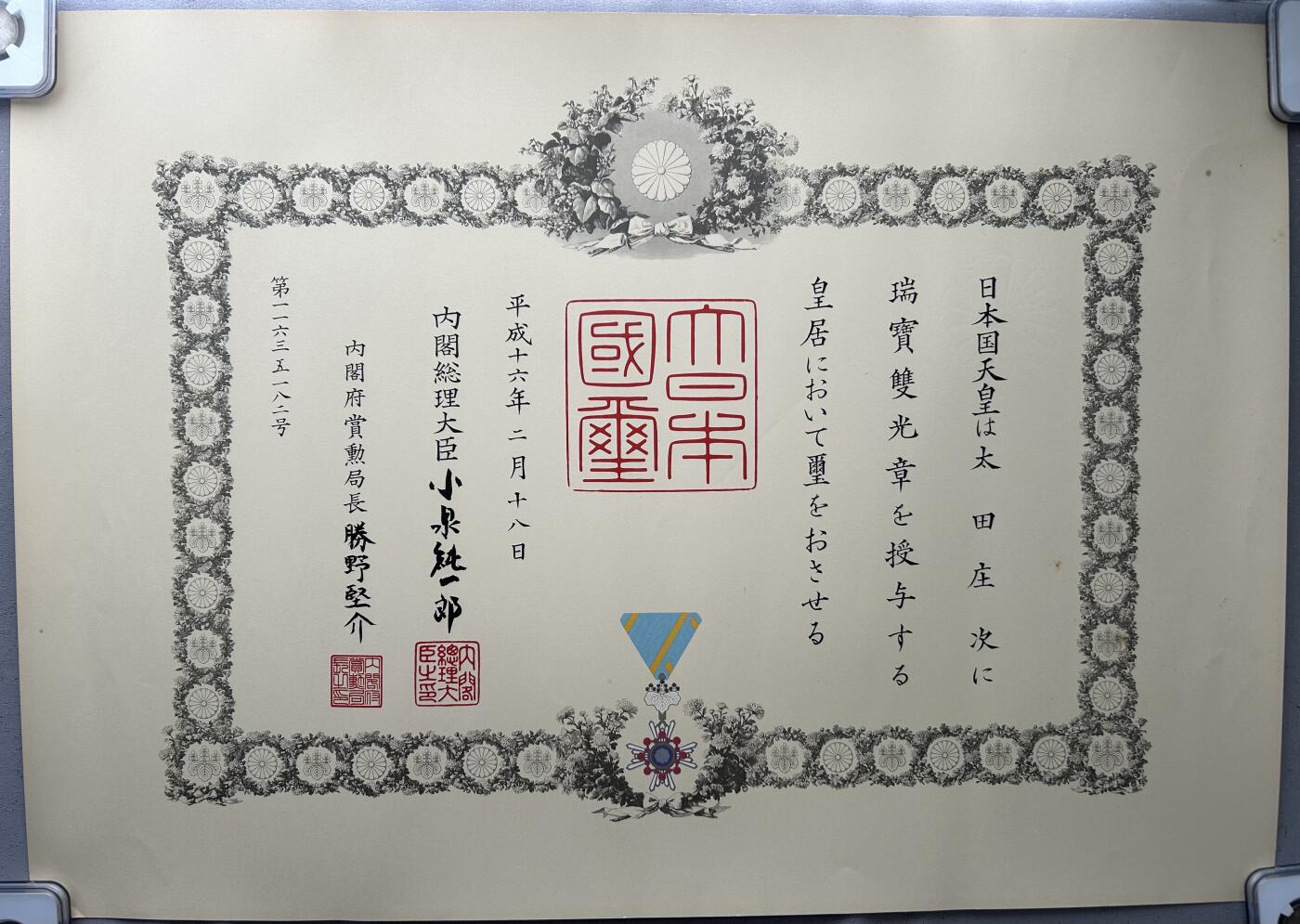 荣典双光瑞宝章勋记