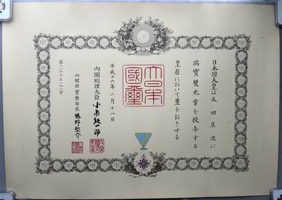 荣典双光瑞宝章勋记 - 荣典双光瑞宝章勋记
