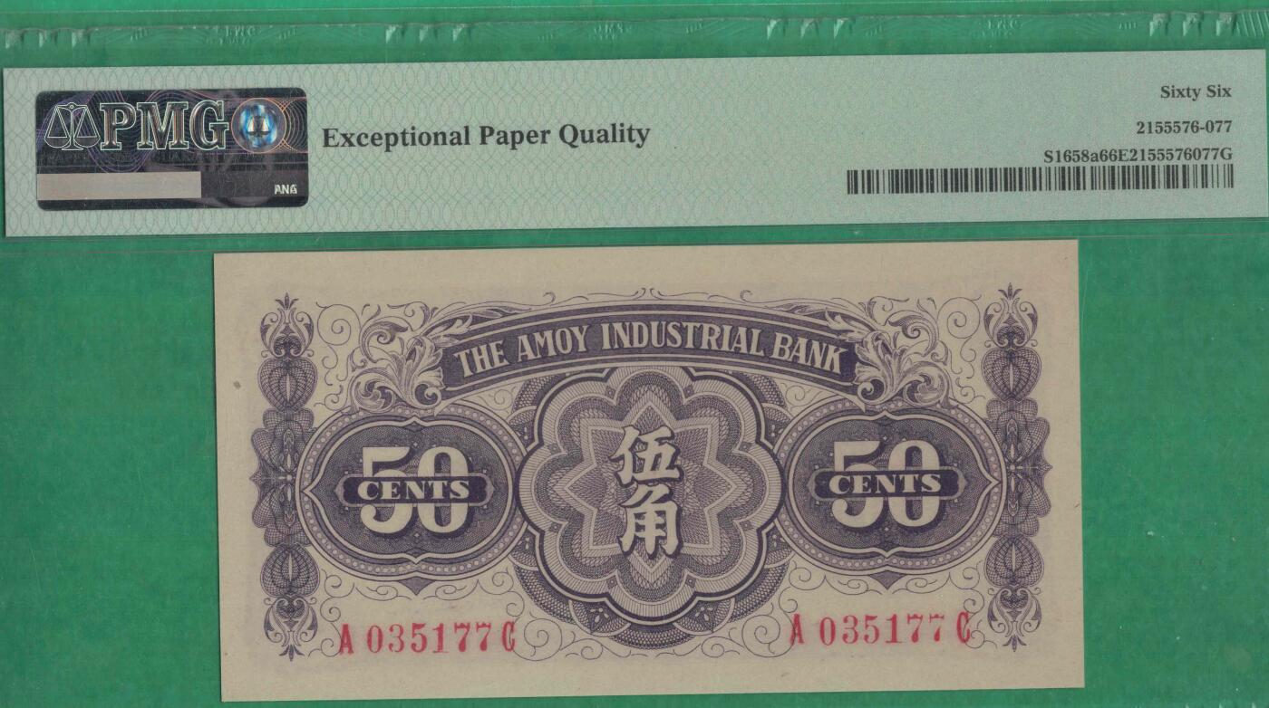 厦门劝业银行伍角(5角 五角) 无4 双尾 背面号码 日伪货币 实物图 UNC