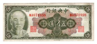 民国纸币 - 中央银行5元八成新