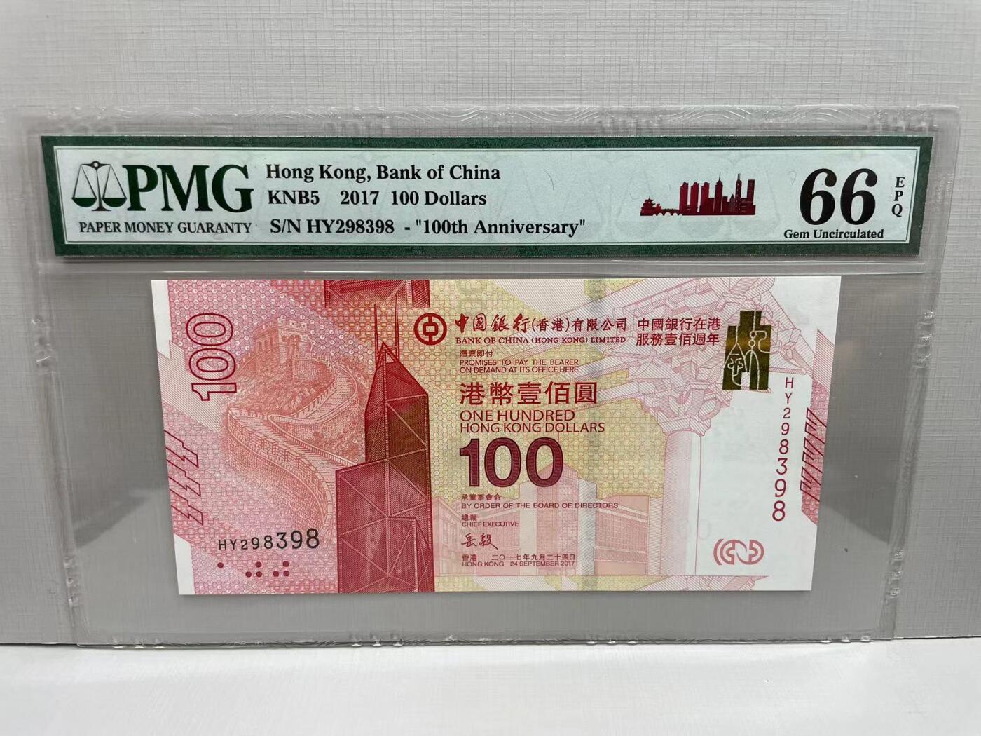 大中华拍卖第752期 香港新中银100周年纪念钞17100 HY298398