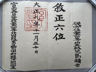 陆军大佐兒島鏞吉 正六位位记 履历如图 - 陆军大佐兒島鏞吉 正六位位记 履历如图