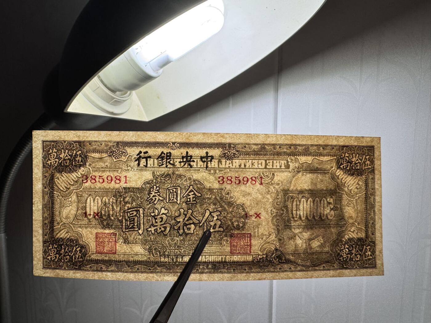 收藏联盟Quantum Auction 第367期拍卖  中央银行1949年500000元 品相UNC 号码无47