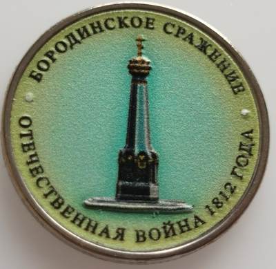 老藏家系列-沙俄-苏俄-俄罗斯专场20240809场次（中拍皆有赠品），每周两拍，可寄存，周日统一发货 - 少见彩色俄罗斯卫国战争胜利200周年系列之博罗季诺战役纪念币