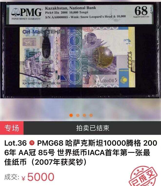 【Blue Auction】✨世界纸币精拍第520期【精】 【IACA首张获奖钞 AA首发冠65小号】哈萨克斯坦 2006年10000腾格 PMG68EPQ 超高分 （卖家发货）