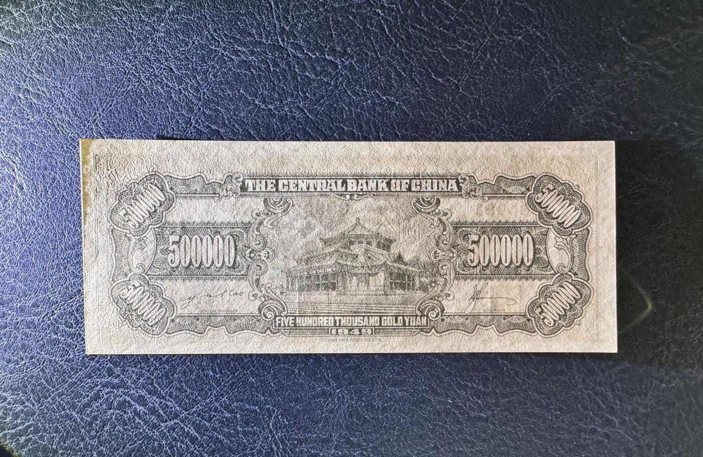 收藏联盟Quantum Auction 第367期拍卖  中央银行1949年500000元 品相UNC 号码无47