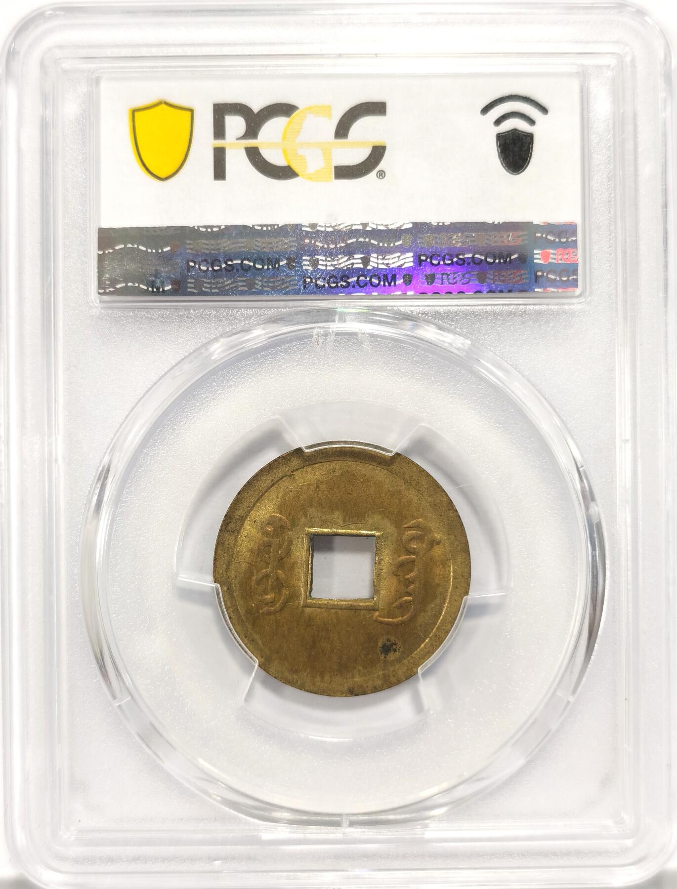 博洋堂世界钱币拍卖第087期（全场包邮） PCGS MS63 大清1890年广东（宝广）光绪通宝机制一文黄铜币  铜光黄亮 底光强烈 中国最早机制币