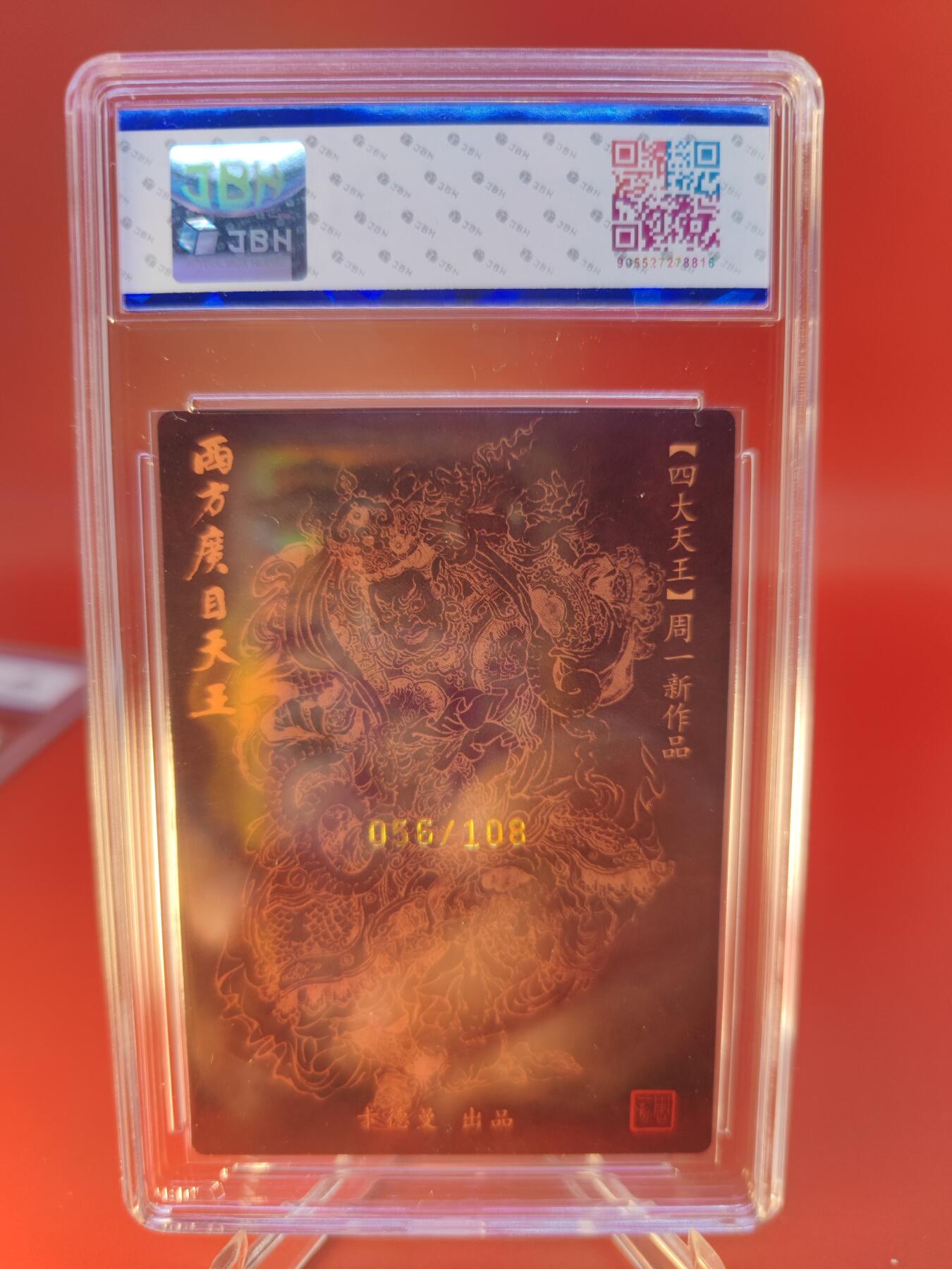 妖精的尾巴卡牌拍卖第二十四期(收拍品) 卡德曼X周一新-四大天王-西方广目天王，周一新亲签，编:056/108，JBH评级9.5分