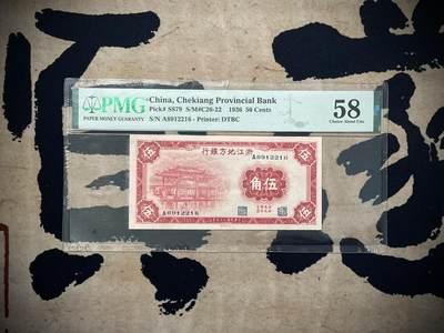 （自动截拍）PMG评级民国纸币专拍第三百五十一期，全场包邮 - 【乾奕收藏】出民国25年1936年浙江地方银行伍角，号码全程无3457朦胧号，美国PMG58分