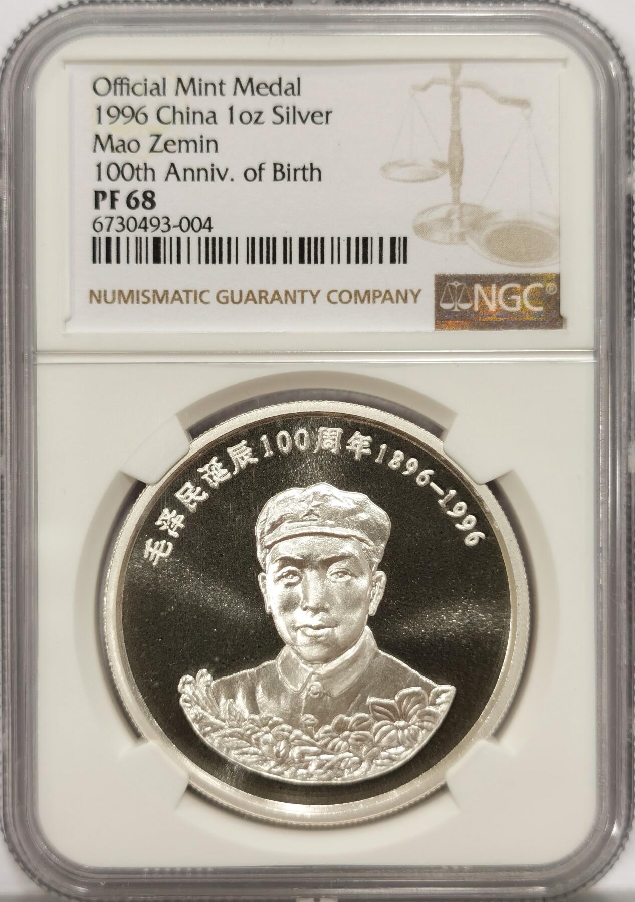 博洋堂世界钱币拍卖第087期（全场包邮） NGC PF68 中国1996年毛泽民诞辰100周年纪念精制高浮雕银章