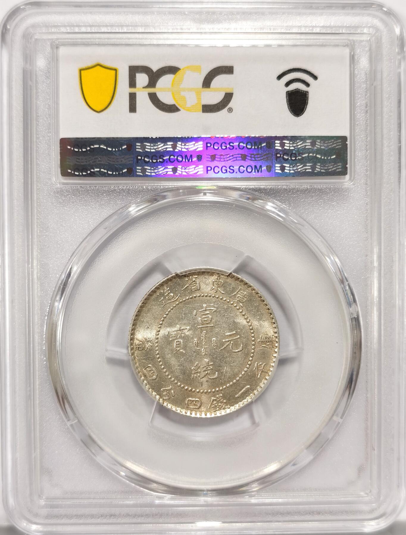 博洋堂世界钱币拍卖第087期（全场包邮） PCGS AU58 广东宣统2角 银光很足 稍微低评2