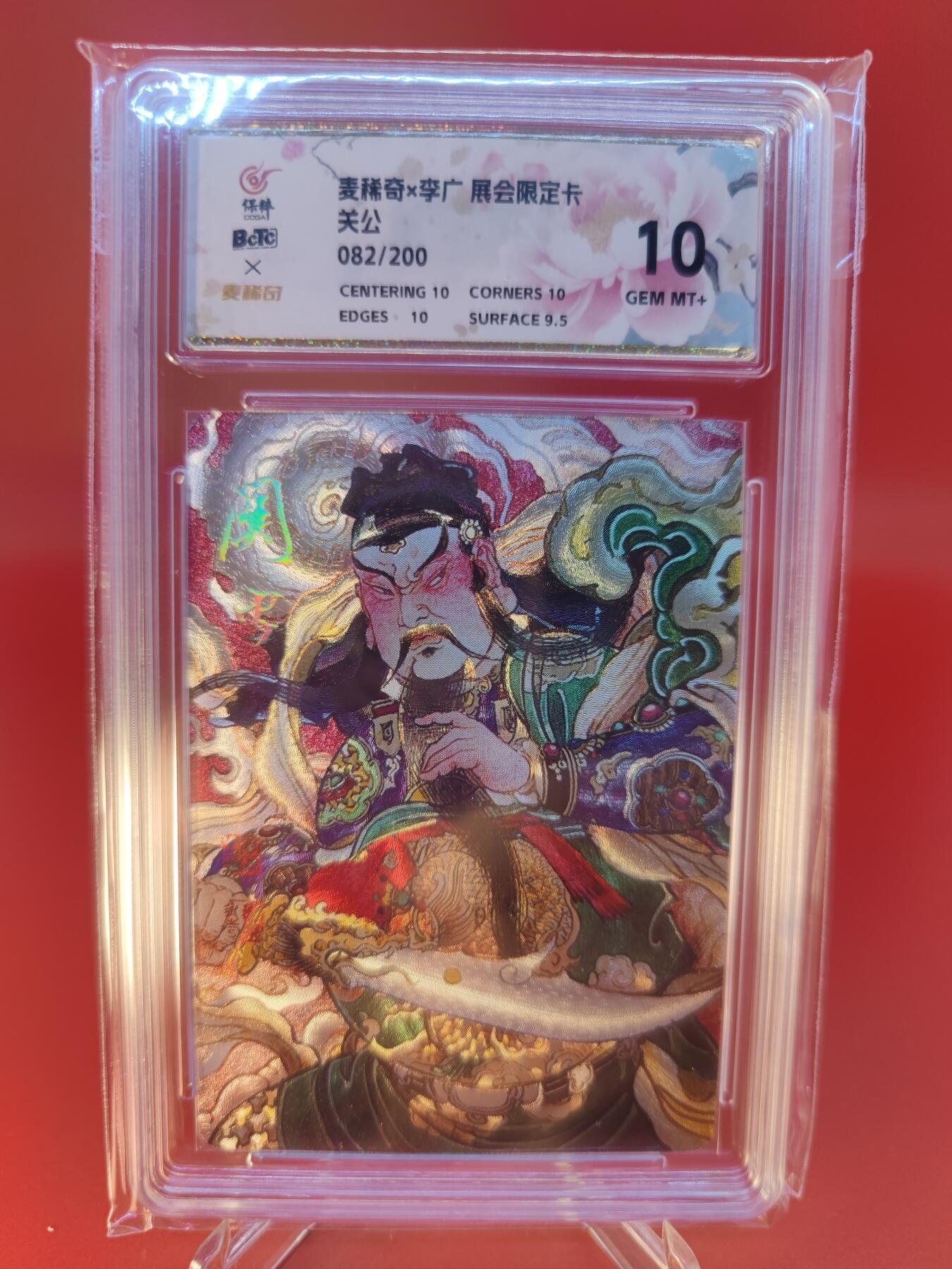 妖精的尾巴卡牌拍卖第二十四期(收拍品) 麦稀奇X李广-展会限定卡-关公，编:082/200，保粹评级10分
