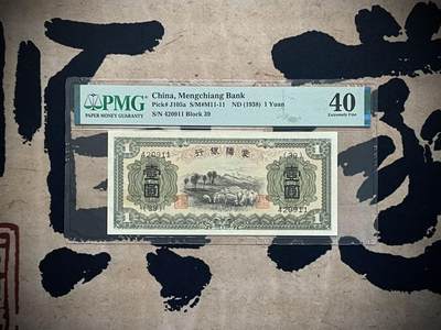 （自动截拍）PMG评级民国纸币专拍第三百五十一期，全场包邮 - 【乾奕收藏】出民国29年1938年蒙疆银行壹圆，美国PMG40分