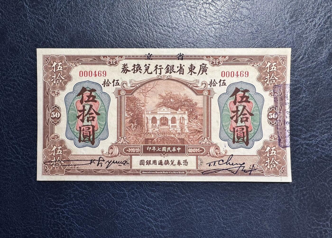 收藏联盟Quantum Auction 第367期拍卖  广东省银行1918年50元加盖版 品相AU 百位号
