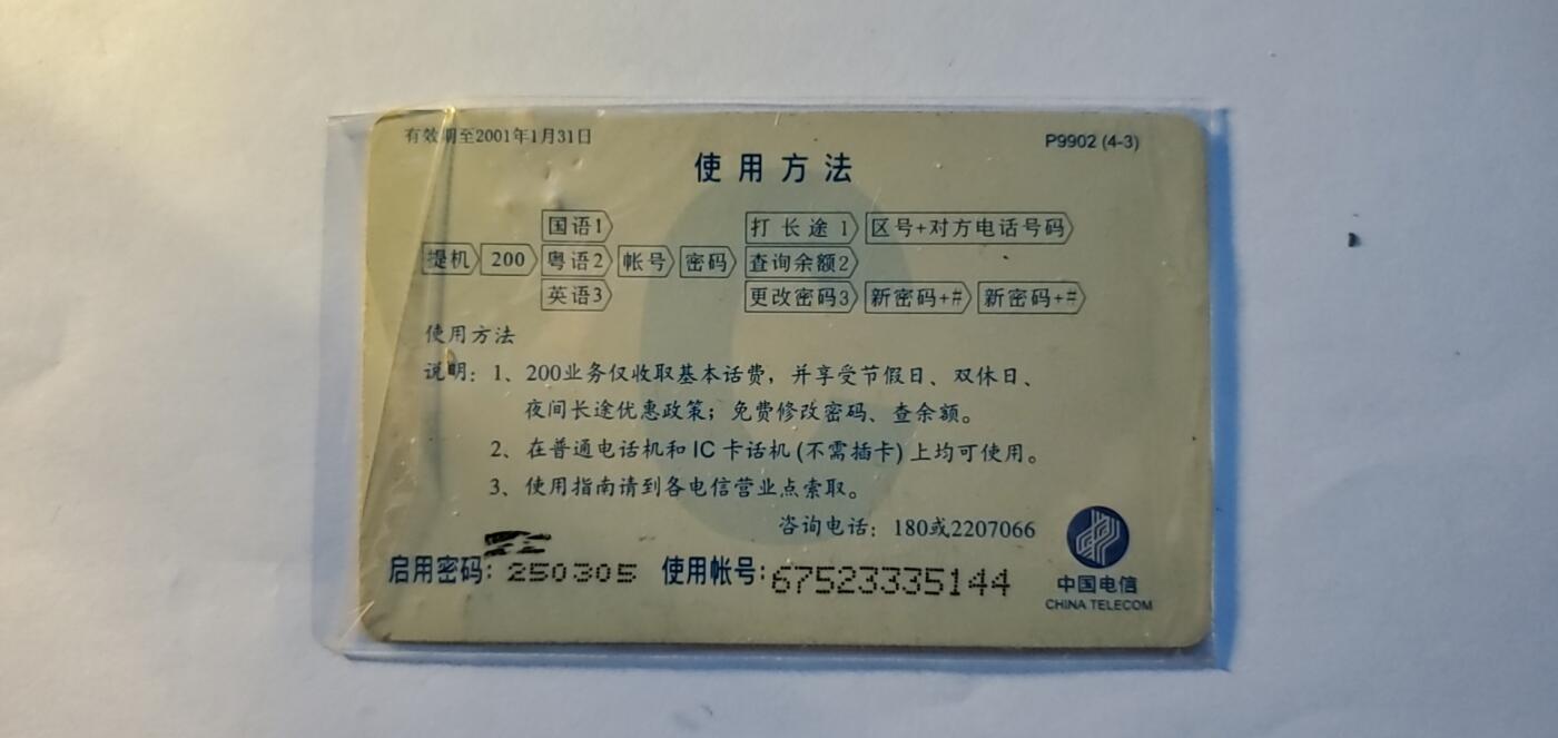 【时光杂货铺】千禧年电话磁卡、田村卡专场 电话充值卡