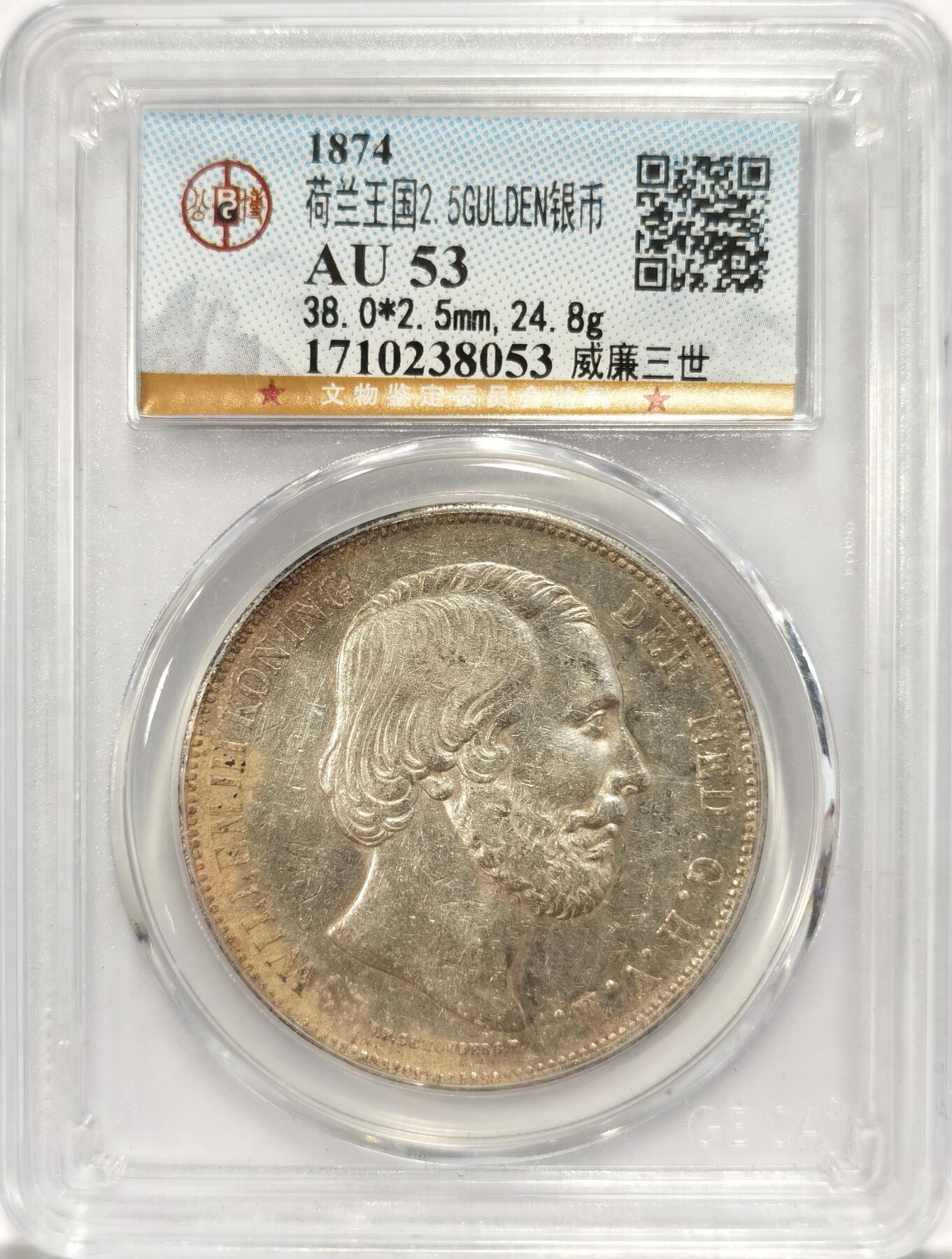 博洋堂世界钱币拍卖第087期（全场包邮） 公博 AU53 末年版1874年荷兰亡国威廉三世2.5盾大银币，最后一年的主币，深邃的眼睛，高挺的鼻子，卷发和卷毛略有磨损，狮子面的皇冠，防伪纹，字体都还完整