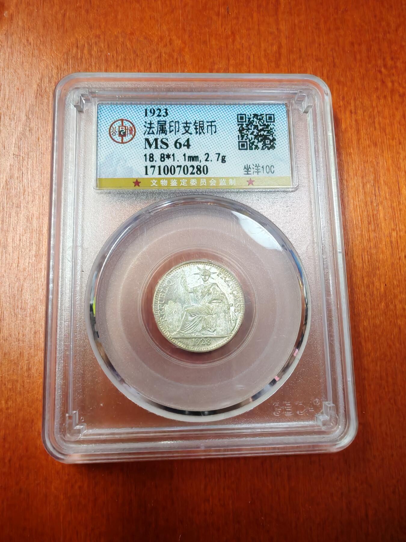 长老汇龙年精选第二十场拍卖 1923法属印度支那10分坐洋银币，公博 MS64