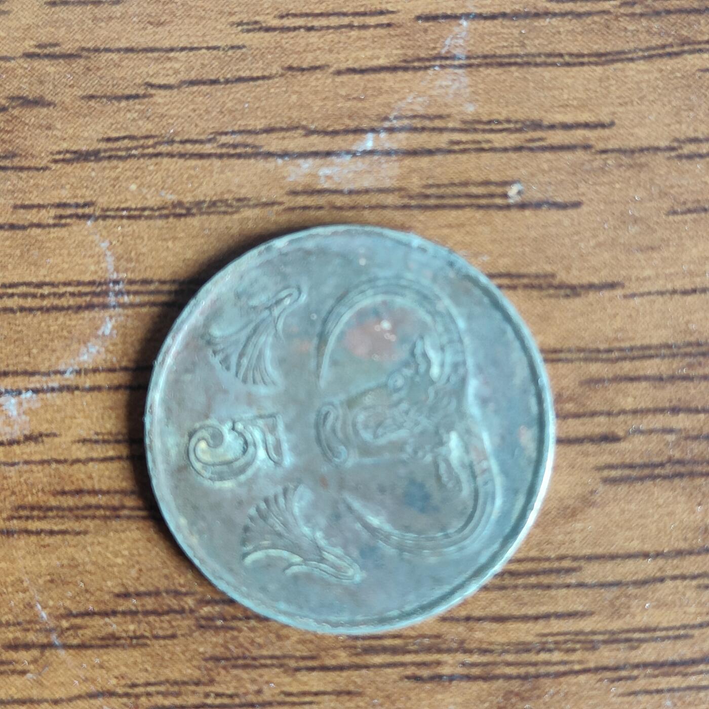 英雄古币捡漏专场第一期无押金可累计捡漏，全场50包邮，偏远地区除外。 塞浦路斯公牛头