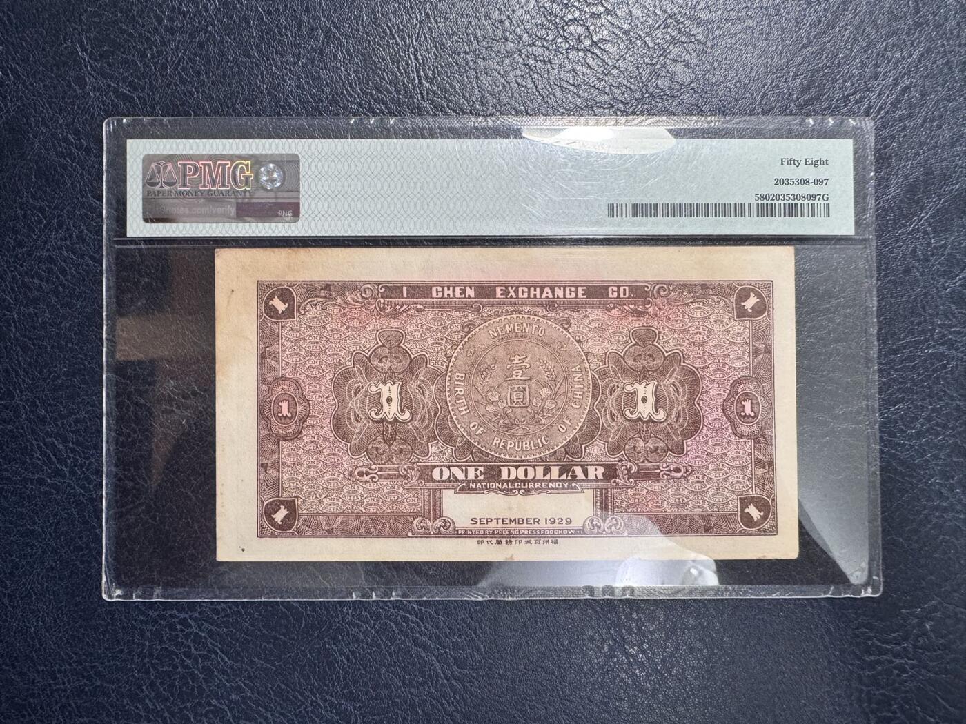 收藏联盟Quantum Auction 第367期拍卖  福建省永泰县逸珍汇兑局1929年1元 PMG58 号码无347