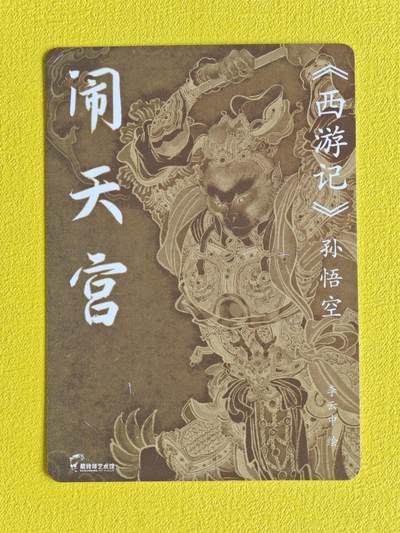 ♥国庆欢乐场：玩卡战线超级大甩拍第11期（好物、稀缺、镇册之宝） 百里-李云中绘孙悟空粗闪特卡