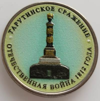 老藏家系列-沙俄-苏俄-俄罗斯专场20240809场次（中拍皆有赠品），每周两拍，可寄存，周日统一发货 - 少见彩色俄罗斯卫国战争胜利200周年系列之塔鲁蒂诺战役纪念币