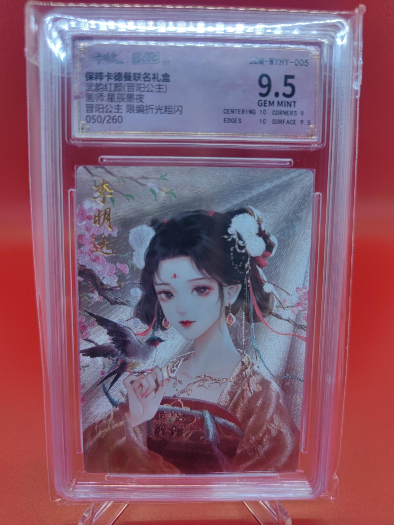 妖精的尾巴卡牌拍卖第二十四期(收拍品) 保粹卡德曼联名限定礼盒-武韵红颜（晋阳公主）-限编折光粗闪-编:050/260，保粹评级9.5分