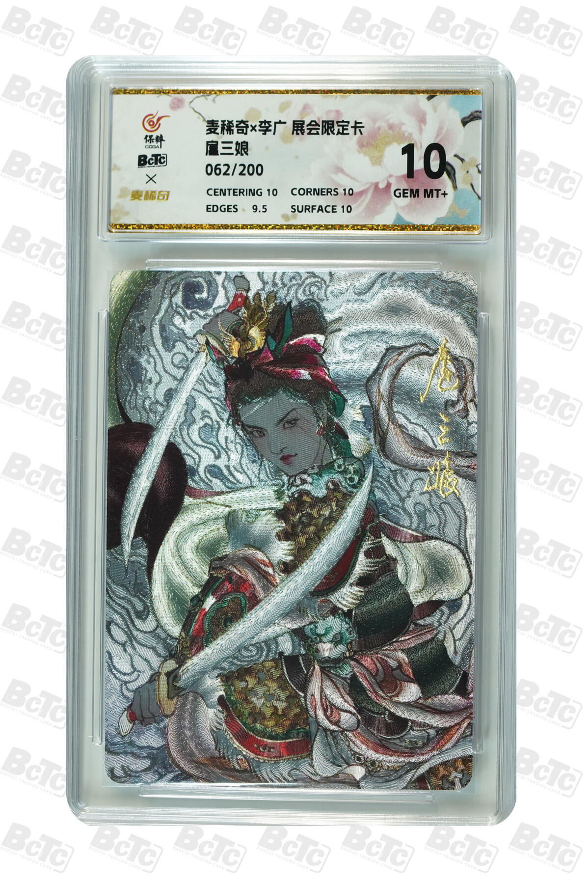 妖精的尾巴卡牌拍卖第二十四期(收拍品) 麦稀奇X李广-展会限定卡-扈三娘，编:062/200，保粹评级10分