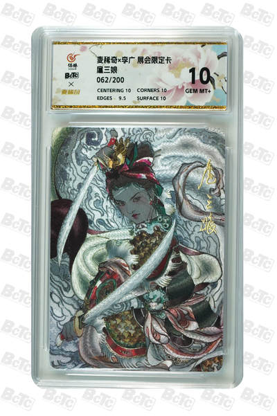 妖精的尾巴卡牌拍卖第二十四期(收拍品) - 麦稀奇X李广-展会限定卡-扈三娘，编:062/200，保粹评级10分