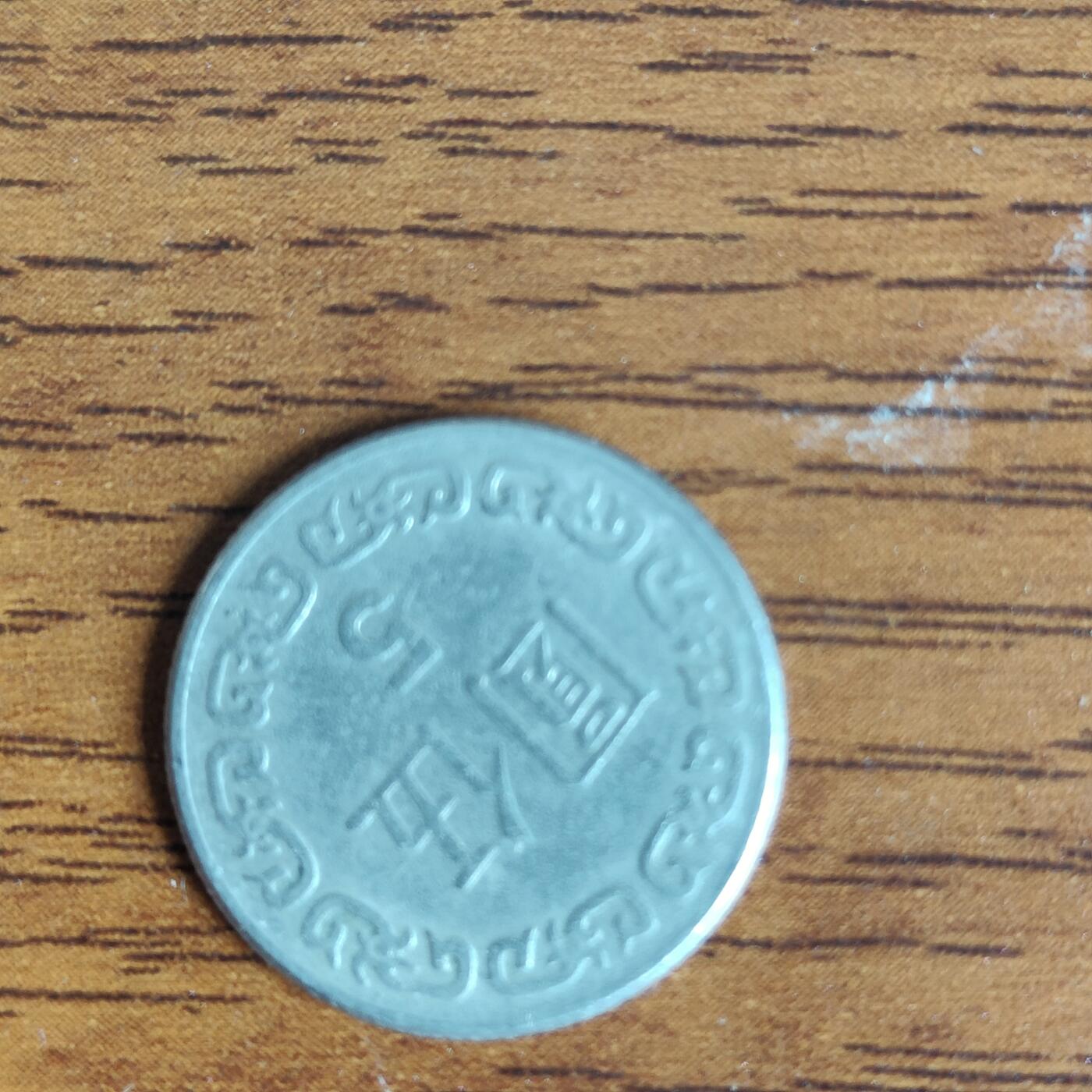 英雄古币捡漏专场第一期无押金可累计捡漏，全场50包邮，偏远地区除外。 弯弯5元。