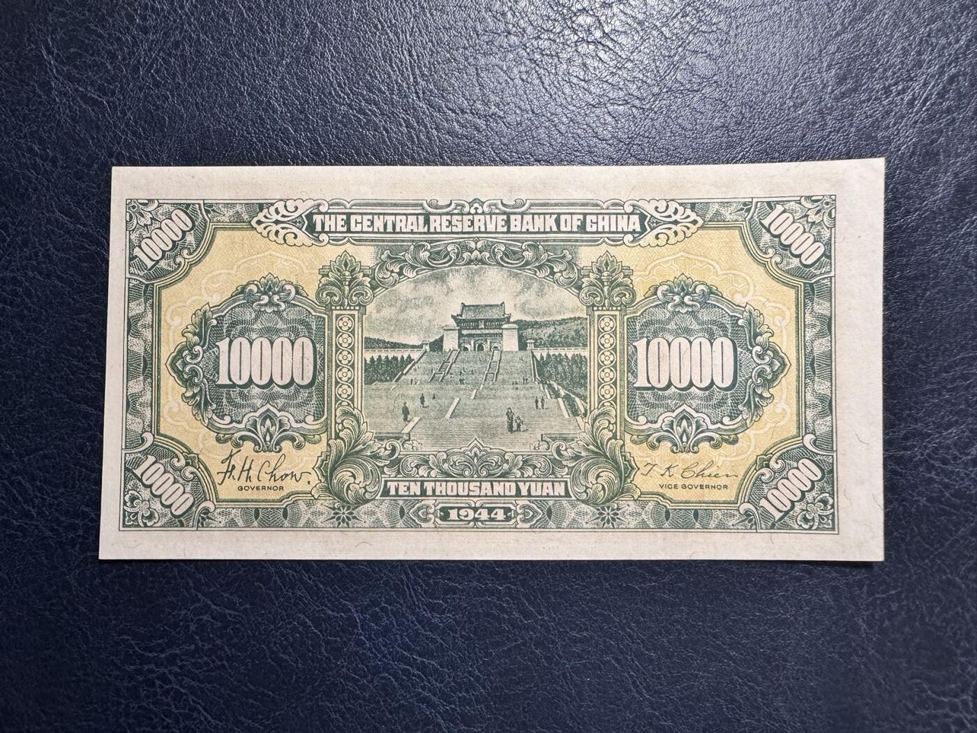 收藏联盟Quantum Auction 第367期拍卖  中央储备银行1944元10000元 品相UNC- 