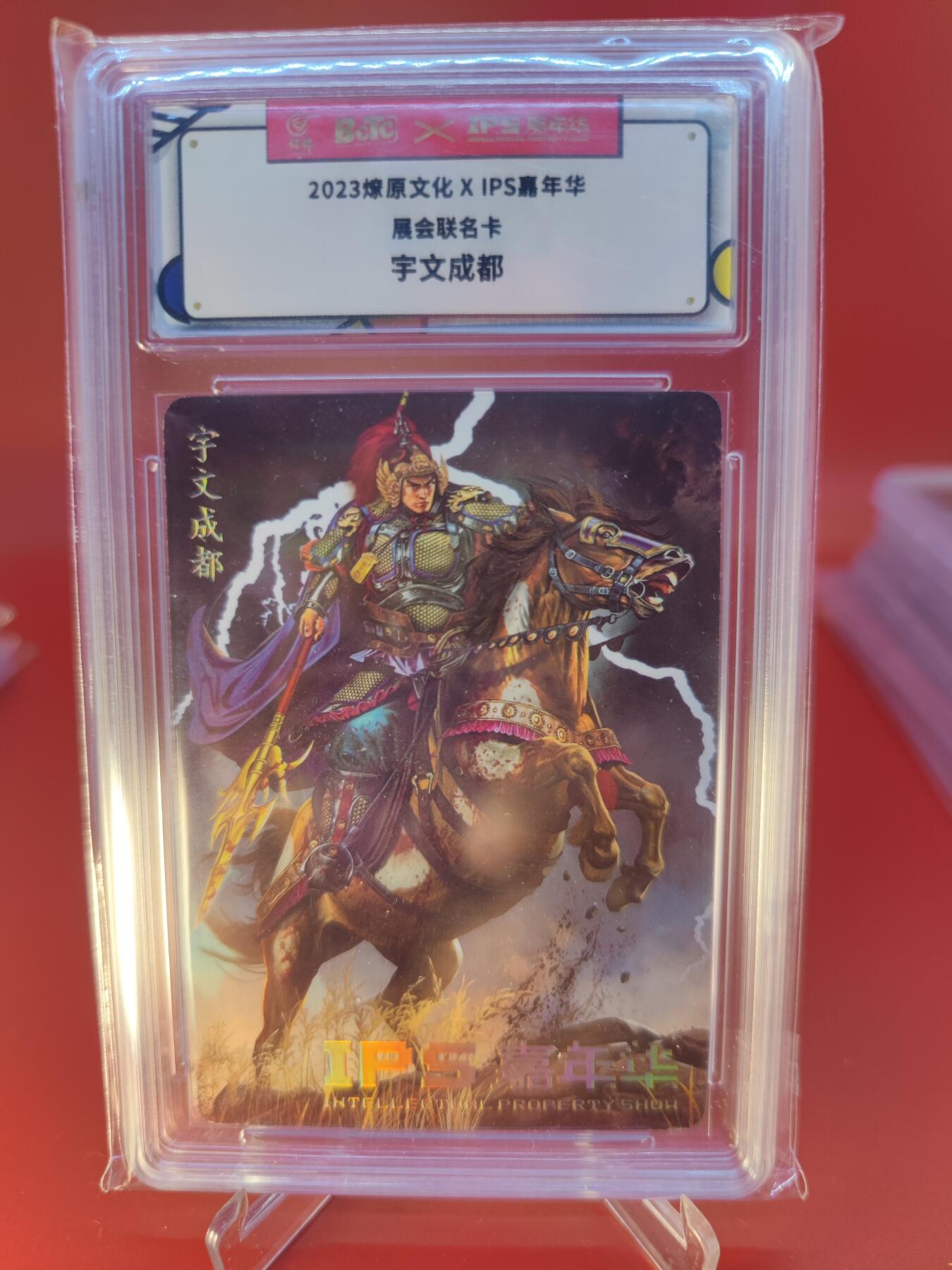 妖精的尾巴卡牌拍卖第二十四期(收拍品) 2023燎原文化xIPS嘉年华展会联名卡-宇文成都