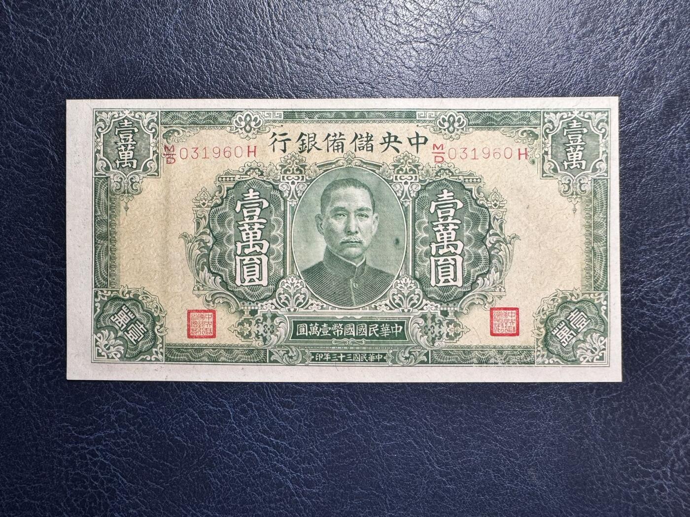 收藏联盟Quantum Auction 第367期拍卖  中央储备银行1944元10000元 品相UNC- 