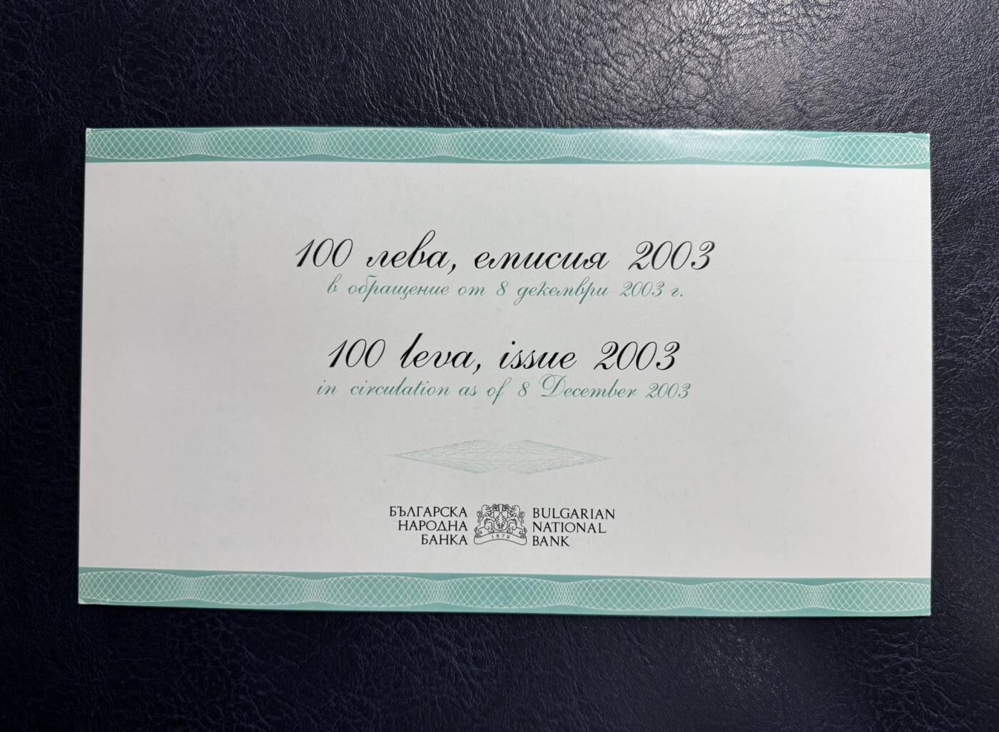 收藏联盟Quantum Auction 第367期拍卖  保加利亚2003年100列弗首发AA冠百位号纪念册 品相全新UNC 号码无3457朦胧号