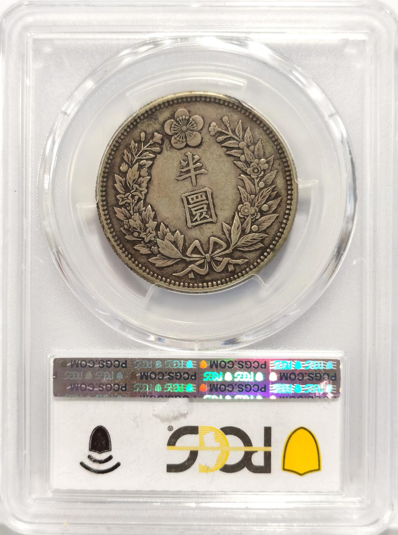 博洋堂世界钱币拍卖第087期（全场包邮） PCGS XF45 朝鲜1906年光武十年半圆龙洋银币 黑彩包浆 味道一流 赏心悦目
