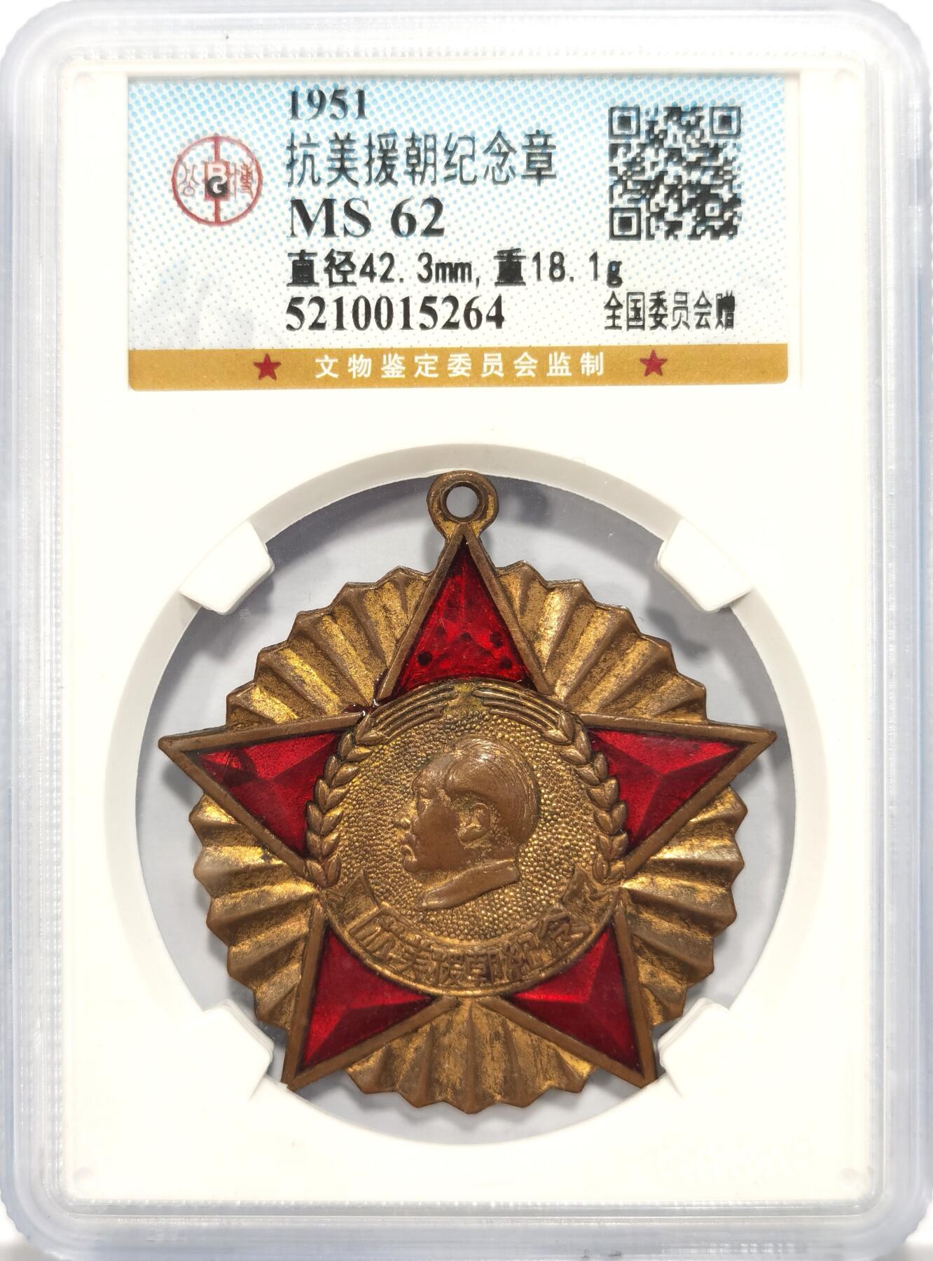 博洋堂世界钱币拍卖第087期（全场包邮） 公博 MS62 中国1951年抗美援朝纪念章，全国委员会赠，珐琅完美难得