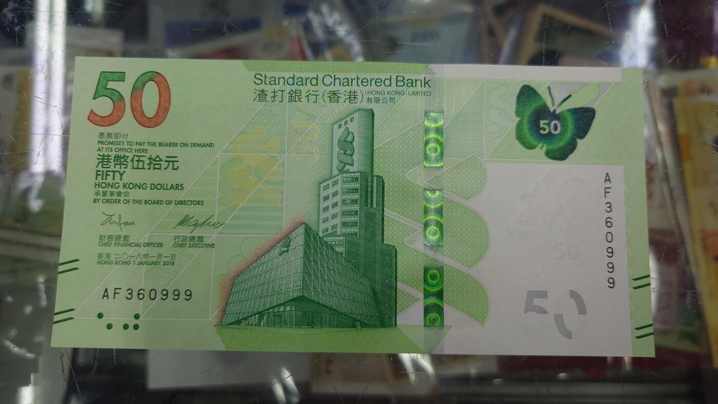 【世界钱币】精选微拍第125期暨2024年第36期  豹子号和硬货专场 2018年香港渣打银行50元 全新绝品无47豹子号AF360999