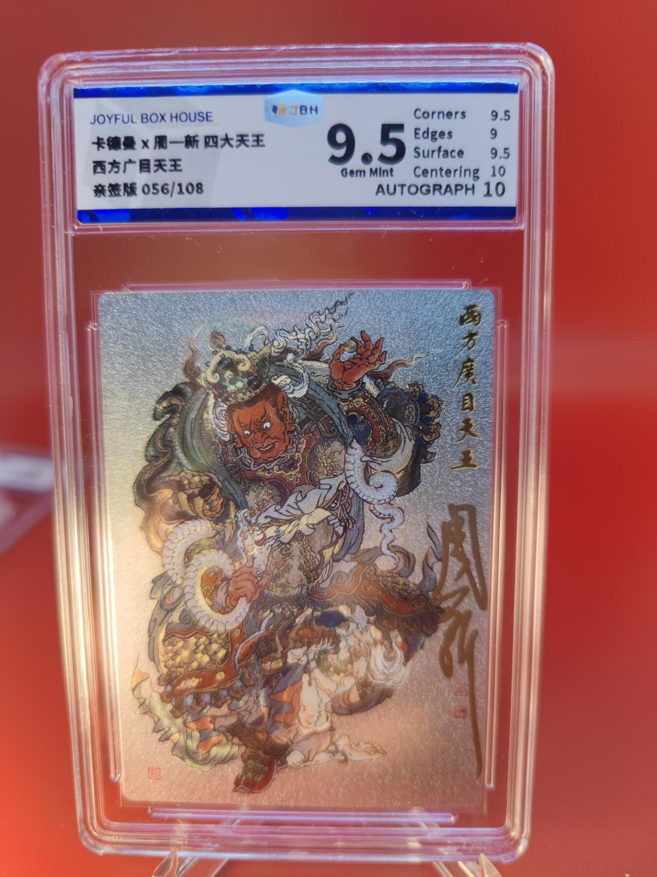 妖精的尾巴卡牌拍卖第二十四期(收拍品) 卡德曼X周一新-四大天王-西方广目天王，周一新亲签，编:056/108，JBH评级9.5分
