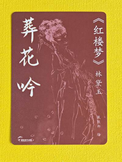 ♥国庆欢乐场：玩卡战线超级大甩拍第11期（好物、稀缺、镇册之宝） 百里-戴敦邦绘林黛玉葬花吟粗闪特卡