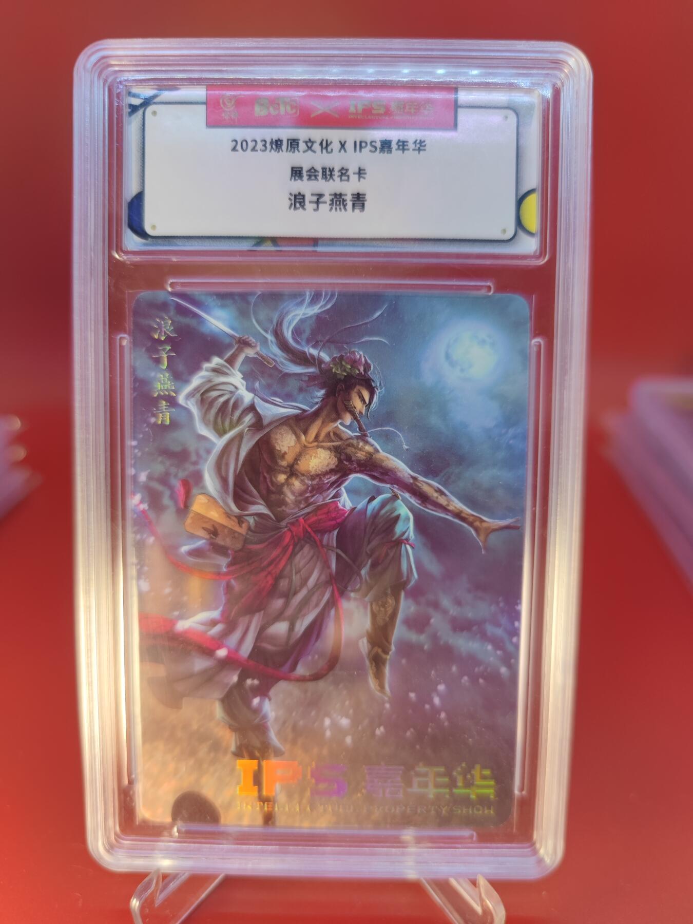 妖精的尾巴卡牌拍卖第二十四期(收拍品) 2023燎原文化xIPS嘉年华展会联名卡-浪子燕青