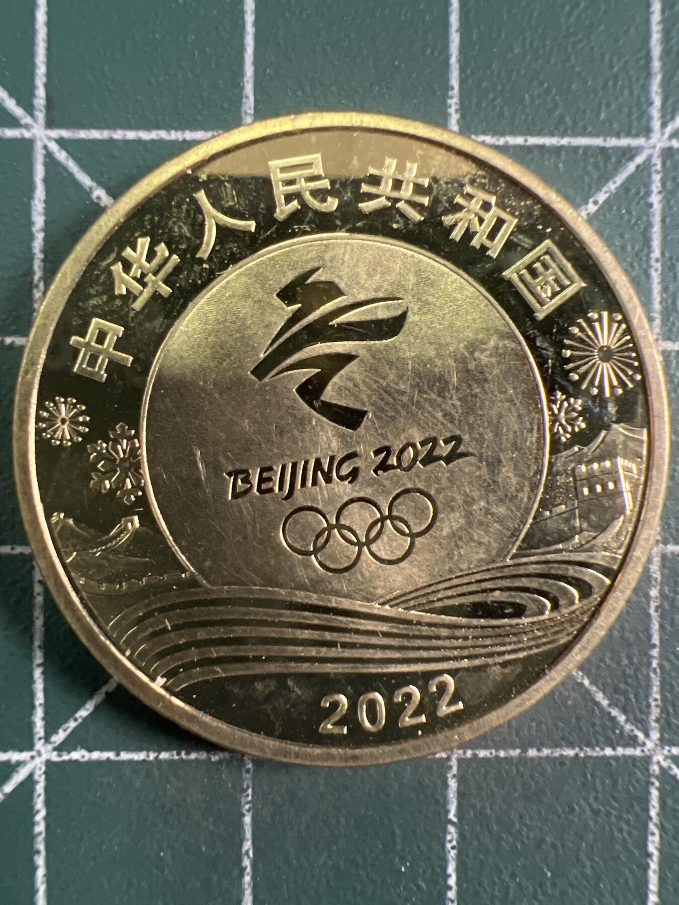 第675期 硬币专场 （无押金，捡漏，全场50包邮，偏远地区除外，接收代拍业务，本店十天发一次货） 2022冬奥会纪念币